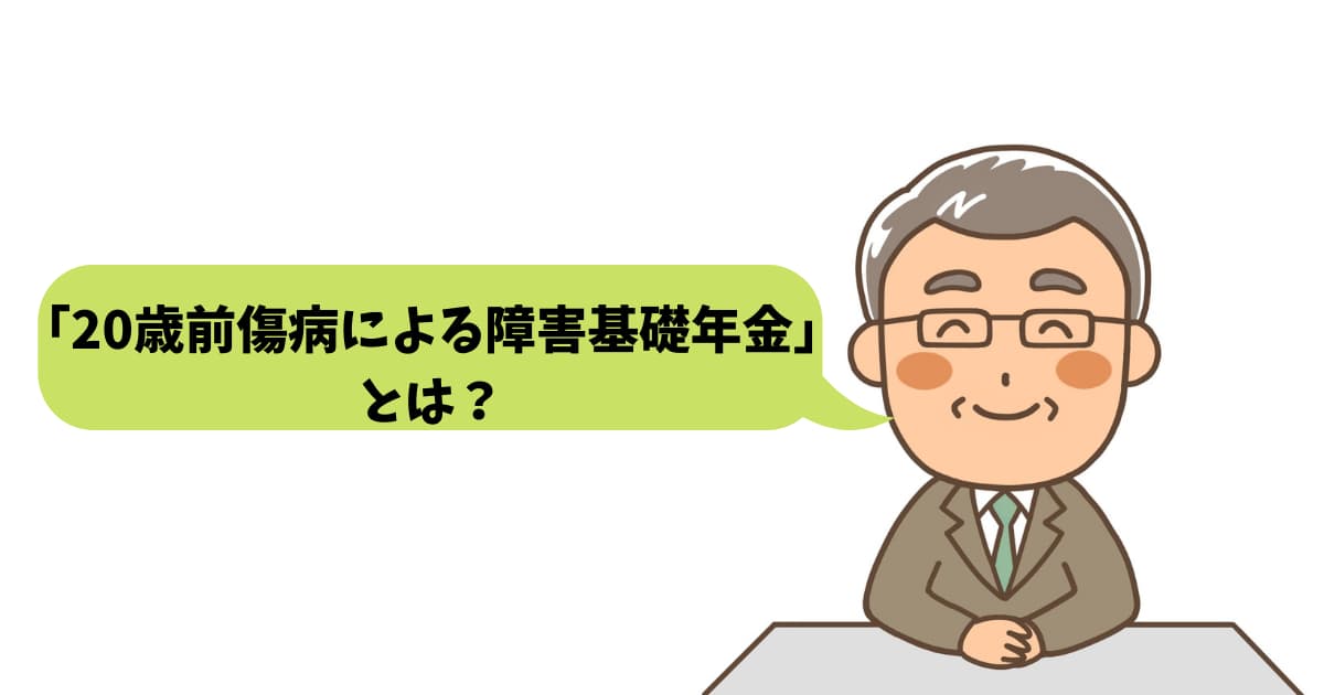 20歳前障害基礎年金とは