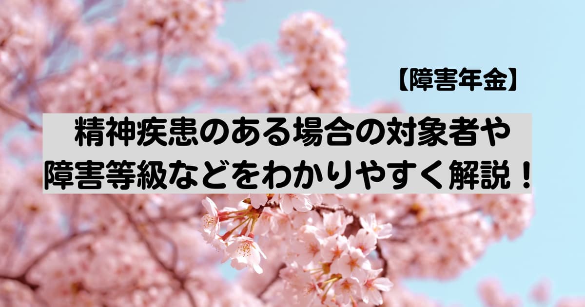 精神障害の障害年金