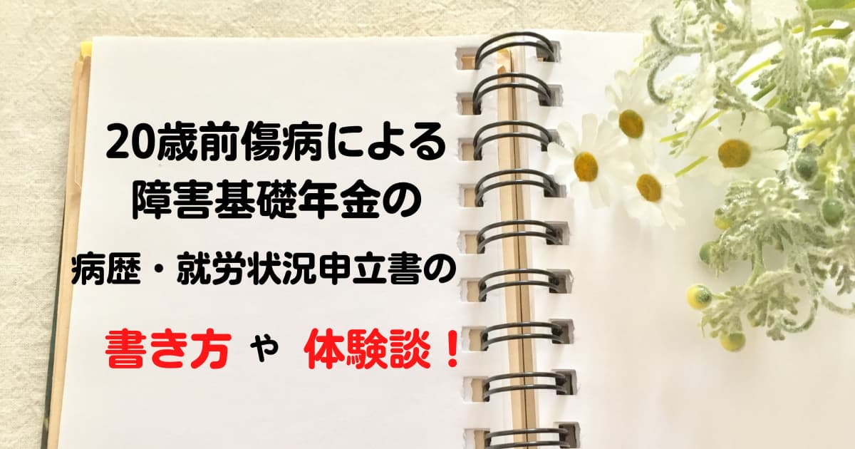 障害年金　病歴・書き方